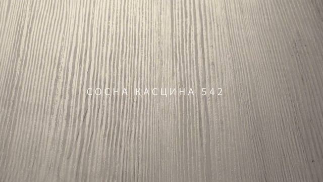 Сосна Касцина 542 (декор ЛДСП BYSPAN) смотреть онлайн