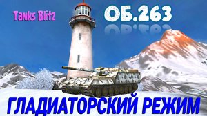 Об.263 в Гладиаторском режиме!