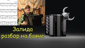 ЗАЛИДА Уникальная гармонизация Эдуарда Калмыкова. Разбор на баяне. Премьера татарской музыки ♫