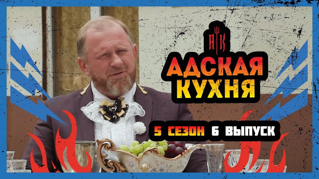 Адская кухня, 5 сезон, 6 выпуск
