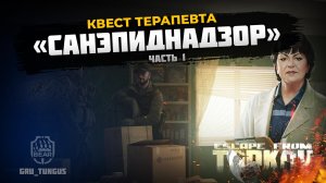 Санэпиднадзор часть 1 ｜ Терапевт ｜ ESCAPE FROM TARKOV