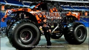 #1977. Монстр-траки на соревнованиях [Супер тачки]