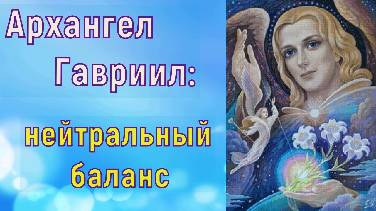 Архангел Гавриил:  нейтральный баланс
