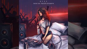 Ryze - Пати на твоей кровати