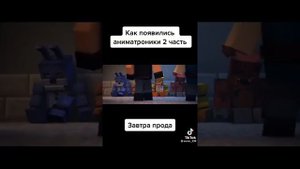 Как появились аниматроники 😱 2 часть (видео не моë)