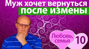 Муж хочет вернуться после измены. Принимать или нет?