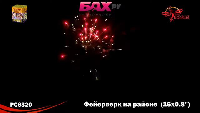 РС6320 Фейерверк Фейерверк на районе смотреть онлайн