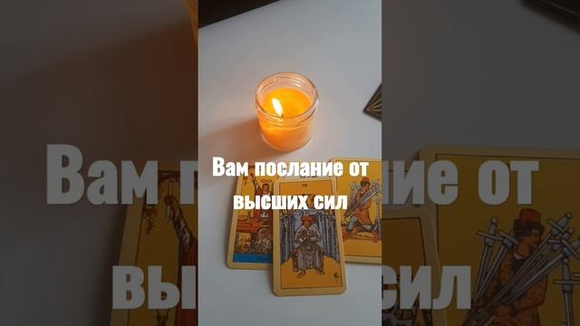 послание от ВС #tarot #расклад #общийрасклад #шортс #shortvideo #гадание #таро #ленорман #судьба