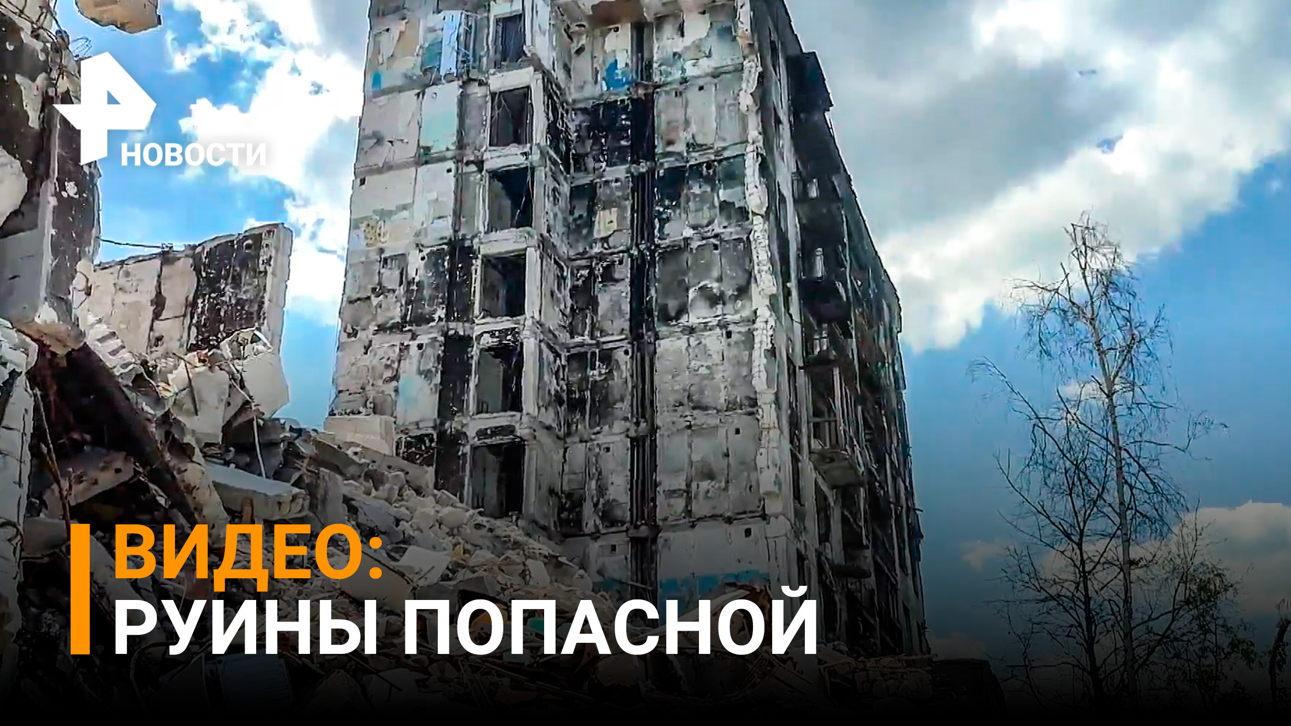 Мариуполь 2.0: последствия боевых действий сняли на видео в городе Попасная / РЕН Новости