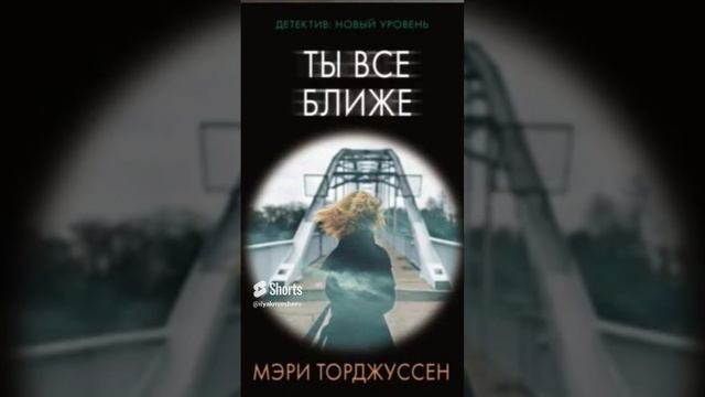 Мэри Торджуссен. Ты все ближе #аудиокниги #триллер