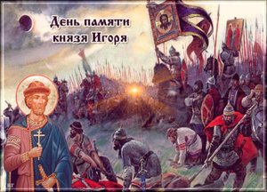 15 сентября-день памяти князя Олега.