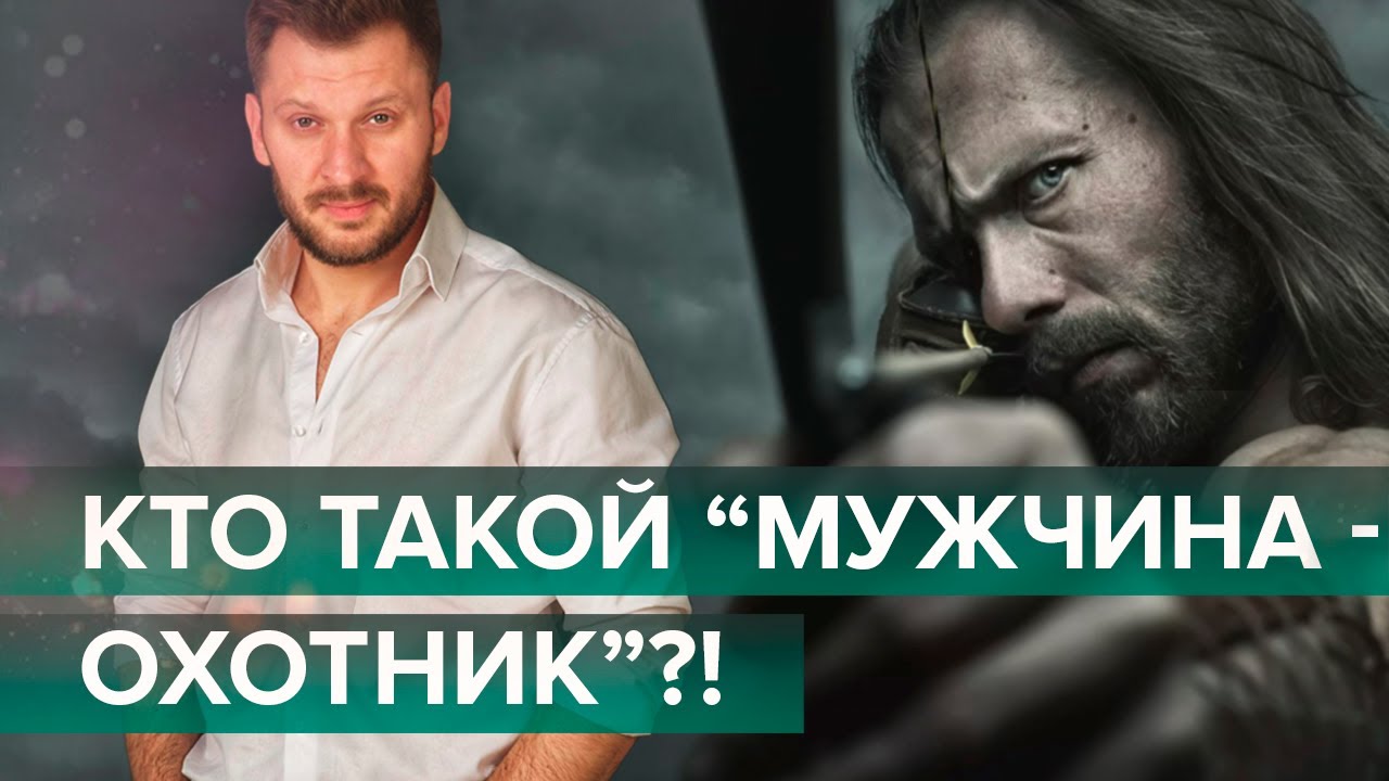 Кто такой "мужчина-охотник"?