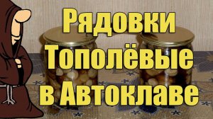 Маринованные грибы Рядовки Тополевые в Автоклаве . Рецепты для Автоклава / autoclave canning