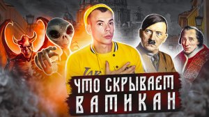 СЕКРЕТЫ ВАТИКАНА. Что от нас скрывают сотни лет?