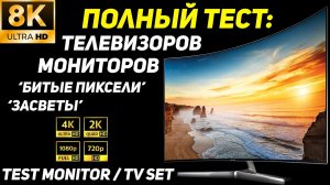 8К ПОЛНЫЙ ТЕСТ МОНИТОРА, ТЕЛЕВИЗОРА НА "ЗАСВЕТЫ и БИТЫЕ ПИКСЕЛИ"/ Monitor, TV Test for Defects!