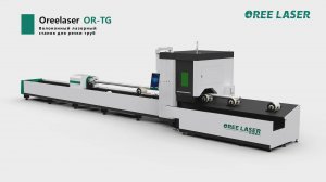 Станки лазерной резки труб серии OR-TG OREE LASER