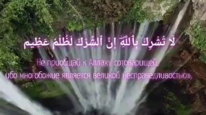 Сура Лукман аят ( 12-14 ) С русскими субтитрами.