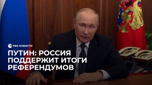 Россия поддержит итоги референдумов, заявил Путин