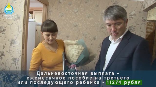 Первая семья в Бурятии получила дальневосточную выплату на третьего ребенка