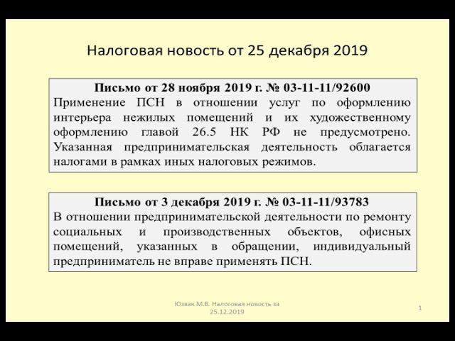 25122019 Налоговая новость о патенте в отношении работ в нежилых помещениях / uninhabited premise