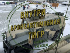 Бронеавтомобиль Тигр, который массово используется в Армии России