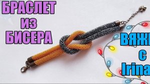 БРАСЛЕТ из БИСЕРА - МАСТЕР КЛАСС \ БИСЕРОВЯЗАНИЕ \ TUTORIAL. DIY