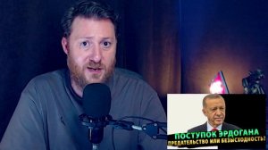 Поступок Эрдогана предательство или безысходность