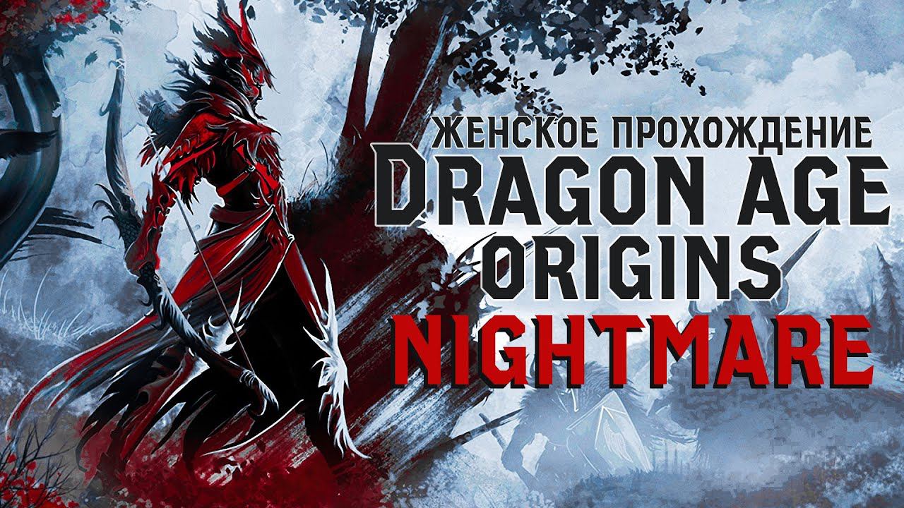 В ПОИСКАХ БРАТА ДЖЕНИТИВИ ▼ DRAGON AGE: ORIGINS прохождение за долийца-разбойника #60 [NIGHTMARE]