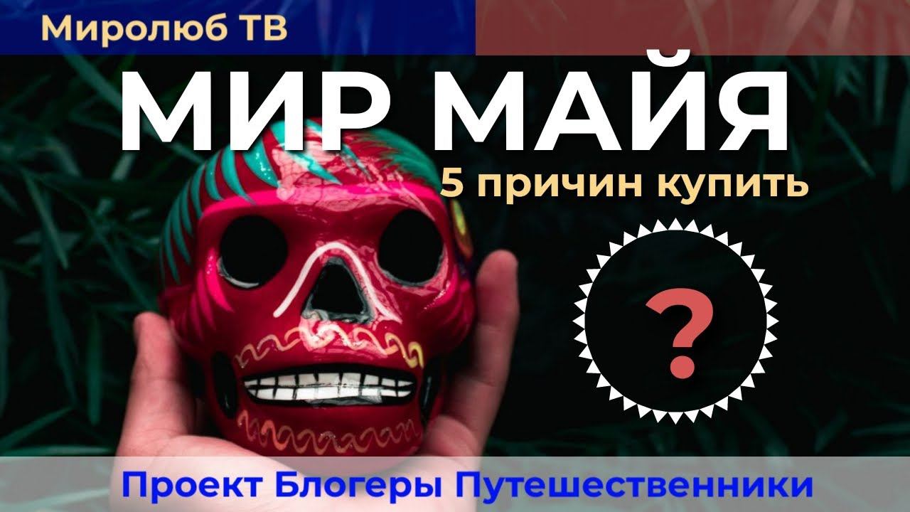Мир Майя Мексика: 5 причин купить экскурсию от Рико Тур здесь и сейчас на Миролюб ТВ