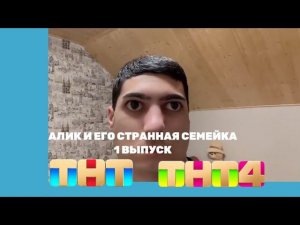 Алик и его странная семейка 1 выпуск+