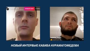 Новый интервью Хабиба Нурмагомедова / ГЭТЖИ ОПАСНЫЙ СОПЕРНИК!