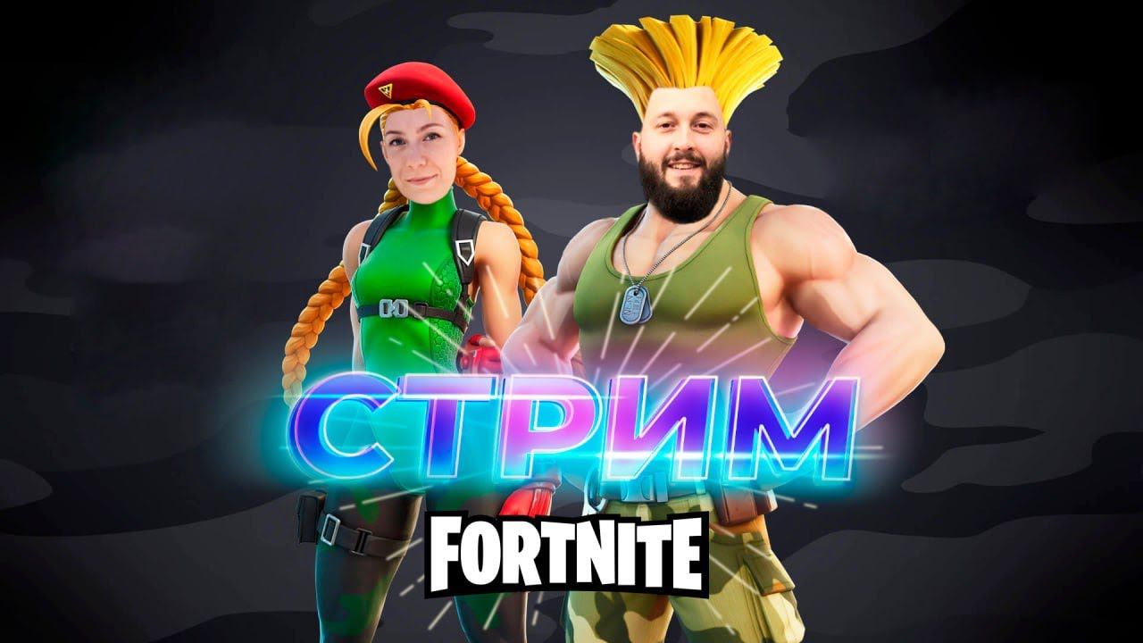 Тупо стримFORTNITE #королевскаябитва #battleroyale #fortnite