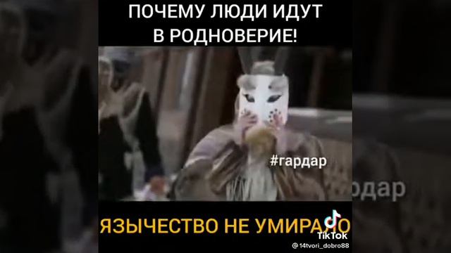 Почему люди идут в родноверие.