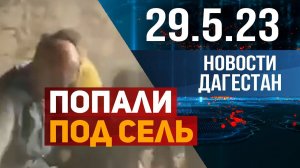 Новости Дагестана за 29.05.2023 год