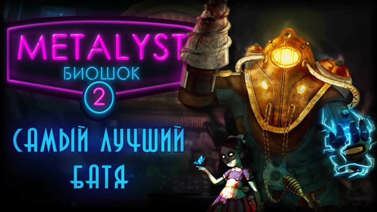 BioShock 2 |Сюжет НЕ_Вкратце - Metalyst