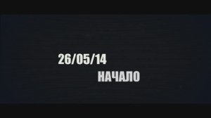 Документальный фильм "26.05.14 - Начало"