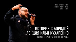 Истории с Бородой. Лекция Ильи Кухаренко I Лаборатория современного зрителя