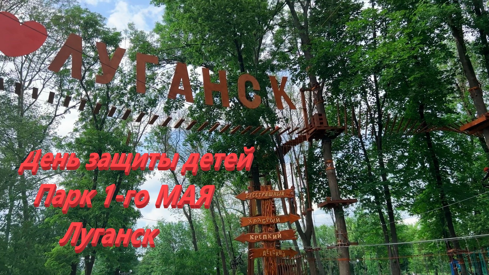 парк первого мая в луганске