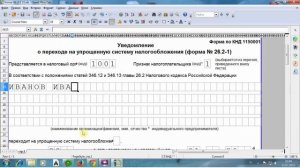 Как заполнить форму 26.2-1 (уведомление о переходе на УСН)?