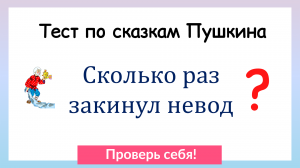 Тест по сказкам А. С. Пушкина. Проверь себя!