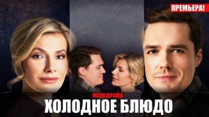 Холодное Блюдо 1,2,3,4 серия 2023 Домашний