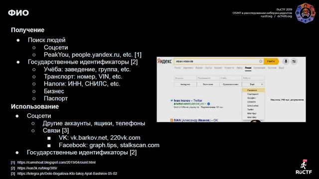 OSINT в расследовании киберинцидентов, soxoj. RuCTF 2019 смотреть онлайн