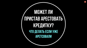 Может ли пристав арестовать кредитную карту? Что делать если арестовали? Отвечает юрист | Юрхакер