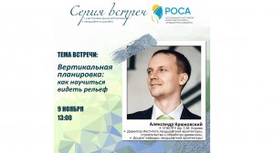 Ассоциация "РОСА". Тема_ Вертикальная планировка_ как научиться видеть рельеф. Александр Крюковский