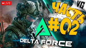 DELTA FORCE: HAWK OPS ➤ РЕЖИМ ТАКТИЧЕСКАЯ СУМАТОХА ➤ ЧАСТЬ 02 🔴 #deltaforcehawkops