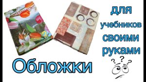 Как сделать обложку для учебника / книги своими руками
