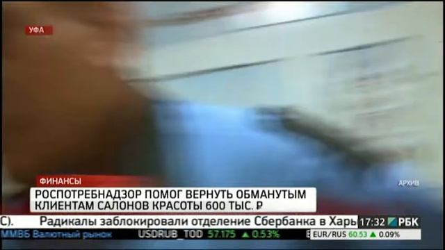 Роспотребнадзор по РБ помог вернуть обманутым клиентам салонов красоты 600 тыс. руб. смотреть онлайн