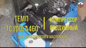 Компрессор воздушный ТЕМП TC100LA460.mp4