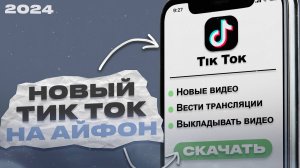 КАК СКАЧАТЬ ТИК ТОК С НОВЫМИ РЕКОМЕНДАЦИЯМИ НА АЙФОН?