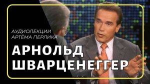 Арнольд Шварценеггер | АУДИОЛЕКЦИИ